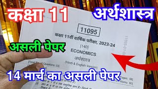 class 11th Economics paper 2024  कक्षा 11 अर्थशास्त्र पेपर  class 11th arthshastra varshik paper [upl. by Odlaw435]