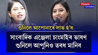 সাংবাদিক এঞ্জেলা চাংমাইৰ ভাষণ শুনিলে আপুনিও তবধ মানিব  Anjela Changmai [upl. by Lusty168]