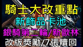 【天堂M】台服騎士大改版重點新飾品卡池新聖物變身娃娃、銀騎第二輪、歐林痕跡第八季、改版獎勵、新簽到amp七張TJ贖回、霹靂布袋戲組合包、四幣存倉、限時販售技能、吉爾塔斯的角｜小屁情報攻略 [upl. by Almat406]