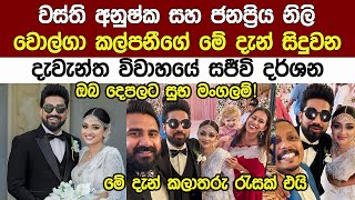 මේ දැන් සිදු වනඅනුශ්ක සහ ජනප්‍රිය නිලි වොල්ගා කල්පනීගේ විවාහය Anushka amp Volga kalpani Wedding [upl. by Burgess693]