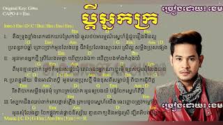 ប្ដីអ្នកក្រ  Pdey neak kro ខេម Official Audio Town [upl. by Leann]