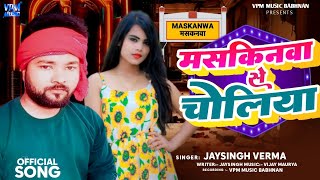 गोण्डा मनकापुर मसकनवा  Masikinwa Se Choli  viralsong  Jaysingh Verma [upl. by Asilec]