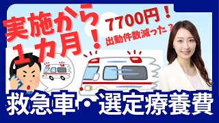 救急車を呼んだら7700円。実施から1ヶ月。その効果やいかに！？ ※選定療養費 [upl. by Lipski]