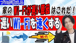 【遅いWiFiを速くする】家のWiFiが遅い原因はこれだ【プロが教える】 [upl. by Gibun589]