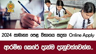 2024 සාමාන්‍ය පෙළ විභාගය සදහා අයදුම් කිරීම  2024 OL Exam Online Apply [upl. by Aural]