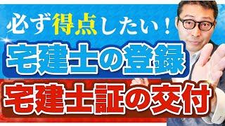 【2024宅建】「変更の登録」と「登録の移転」の違いを説明できますか？！宅建士の登録・宅建士証の交付のひっかけポイントを過去問を使って徹底解説！【宅建業法】 [upl. by Ilocin742]