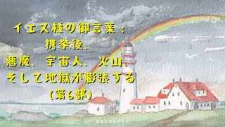 携挙は本当だった 27 イエス様の御言葉： 携挙後、悪魔、宇宙人、火山、そして地獄が膨張する 第6部 [upl. by Wayolle]