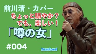 噂の女 1 前川清カバー、歌ってみた、懐メロ、2tomband カラオケ、ライブ感、 [upl. by Karas243]