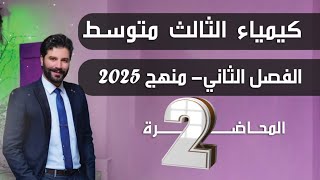 كيمياء الثالث متوسط 2025 الفصل الثاني محاضرة2طريقة حل المعادلات [upl. by Tayib]