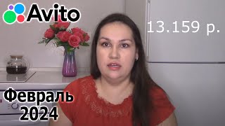 Продажи на Авито за февраль 2024 Деньги из воздуха [upl. by Ansev]