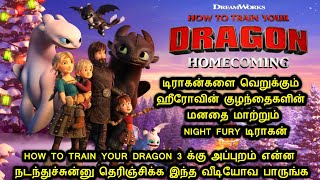 How To Train Your Dragon Homecoming தமிழ் விளக்கம் Mr Tamizhan  Tamil Voice Over [upl. by Nerual560]