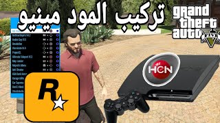 كيف تسوي المود مينيو قراند 5 على سوني 3 [upl. by Marchall240]