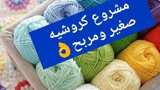 كروشيه فكره مربحه لاصحاب المشاريع [upl. by Chenay]