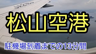 松山空港 駐機場到着13分 [upl. by Aiekam]