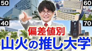 【志望校選び】山火が選ぶ本当に入学したいオススメ大学を偏差値別に紹介 [upl. by Centonze]