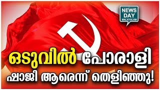 സത്യം വെളിപ്പെട്ടു  cpm about porali shaji I NEWS DAY MALAYALAM [upl. by Denna84]