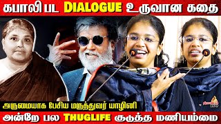 கபாலி பட Dialogue உருவான கதை  அருமையாக பேசிய மருத்துவர் யாழினி  Doctor yazhini Speech [upl. by Zela]