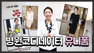 병원언니tv 병원 Life  13 병원코디네이터 유니폼 어떤 유니폼이 제일 예뻐요 [upl. by Atyekram]