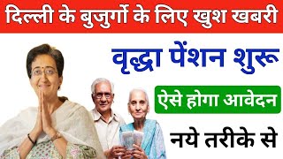 दिल्ली वृद्धा पेंशन शुरू  Delhi old pension apply  How to apply old age pension in delhi  Pension [upl. by Endor]