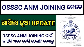 OSSSC ANM JOINING କୁ ନେଇ ଆସିଲା ନୂଆ UPDATE  OSSSC MPHW FEMALE LATEST NEWS [upl. by Atiloj]