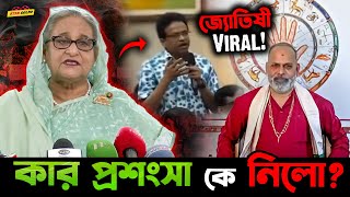 Sheikh Hasina র দেশ পলায়নে ভারতের জোতিষী Viral [upl. by Annatnas]