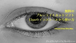 flux｜無料のブルーライトカットソフトの使い方 [upl. by Ettezzus]