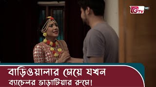 বাড়িওয়ালার মেয়ে যখন ব্যাচেলর ভাড়াটিয়ার রুমে  Natok  Matir Bank  GTV Natok Clips [upl. by Nolat492]