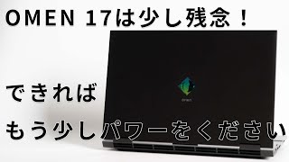 OMEN 17 2023モデルレビュー もう少しパフォーマンスが欲しいフラグシップゲーミングノートPC [upl. by Eveivenej]