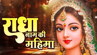 Radha Dhun  Radha Naam ki Mahima  Vrindavan Dham  राधा नाम जप जयश्रीराधे 🍃🌼 [upl. by Uon]