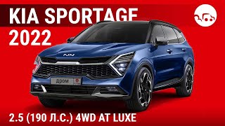 Kia Sportage 2022 25 190 лс 4WD AT Luxe  видеообзор [upl. by Atilrep917]