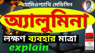 ALUMINA 30 HOMEOPATHIC MEDICINE USES IN BENGALI অ্যালুমিনা [upl. by Jac]