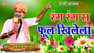 रंग रंग रा फूल खिलेला  Dhanraj Ji Joshi  Rang Rang Ra Phool Khilela  Shivam Studio  Desi Bhajan [upl. by Leahcin597]