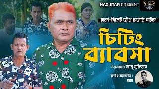 চিটিং ব্যাবসা  হারুন কিসিঞ্জার কমেডি নাটক HARUNKISINGER COMEDY  BANGLA NATOK 2024 HARUN  SHAMIM [upl. by Arriaet]