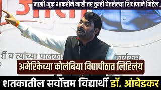 शतकातील सर्वोत्तम विद्यार्थी डॉ बाबासाहेब आंबेडकर  Nitin Bangude Patil Motivational Speech [upl. by Rosse]