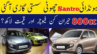 Hyundai Santro Hatchback 800cc Car 2024 Launch in Pakistan چھوٹی اور سستی گاڑی آگئی 🙄😱🔥MrCarVlog [upl. by Owena293]