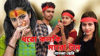 ধরো কোলকি মারো টান l Dharo Kolki Maro Tan Back Again l Mollah l Shahil Shirin Live l Love Cin Plus [upl. by Arnuad688]