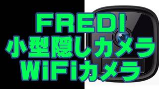 FREDI 小型カメラWiFi隠しカメラ 1080P超高画質防犯カメラ [upl. by Dusty]