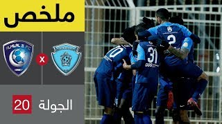 ملخص مباراة الباطن والهلال في الجولة 20 من الدوري السعودي للمحترفين [upl. by Buseck464]