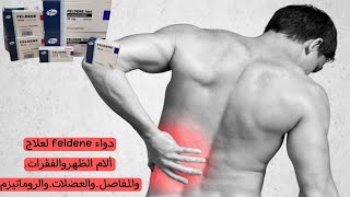 دواء feldene لعلاج ألام الظهروالفقراتوالمفاصلوالعضلاتوالروماتيزم [upl. by Newmark949]