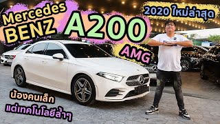 รีวิว Benz A200 AMG ใหม่อีกแล้ว รถปี 2020 นี้เลย น้องเล็กที่อัดเทคโนโลยีมาเต็ม [upl. by Mommy]