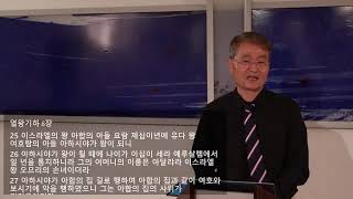 여호사밧의 가문일 지라도아합의 가문과 혼인하면  2024101 새벽예배  함승화목사  베를린중앙교회 [upl. by Krein64]