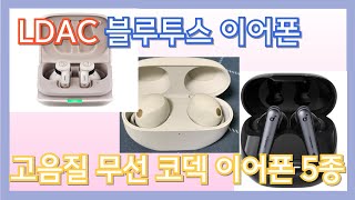 말도안되는 가격에 LDAC까지 LDAC 무선 이어폰 5종 [upl. by Ettesel]