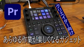 動画編集が楽しくなる！「Loupedeck CT」実機を使ってPremiere Proの操作を行います！ [upl. by Acenes684]