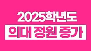 📢2025학년도 의대 정원 증가 이슈자막ver [upl. by Scarlett960]