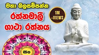 රත්නමාලි ගාථා රත්නය  rathnamali gatha rathnaya  rathnamali yanthraya  Sadaham Thilina [upl. by Ettenig]