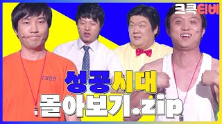 크큭티비 금요스트리밍 성공시대zip  KBS 방송 [upl. by Body636]