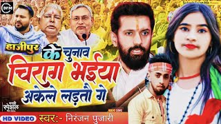 Video  हाजीपुर के चुनाव भैया चिराग अकेले लड़तौ गे  New LJP Song  Niranjan Pujari Song 2024 [upl. by Sordnaxela]