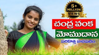 Allalla Neradi Latest Folk Songs 2023  Chandravanka Momudana Folk Song  Singer Shirisha Folk Songs [upl. by Husch]