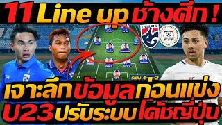 11 Line up ช้างศึก เจาะลึก ข้อมูล ก่อนแข่ง  U23 ปรับระบบ โค้ชญี่ปุ่น  แตงโมลง ปิยะพงษ์ยิง [upl. by Janean676]