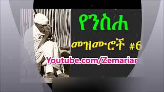 የተመረጡ የንስሃ መዝሙሮች ስብስብ  yensha mezmuroch orthodox [upl. by Groh]